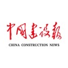 中国建设报 1.0