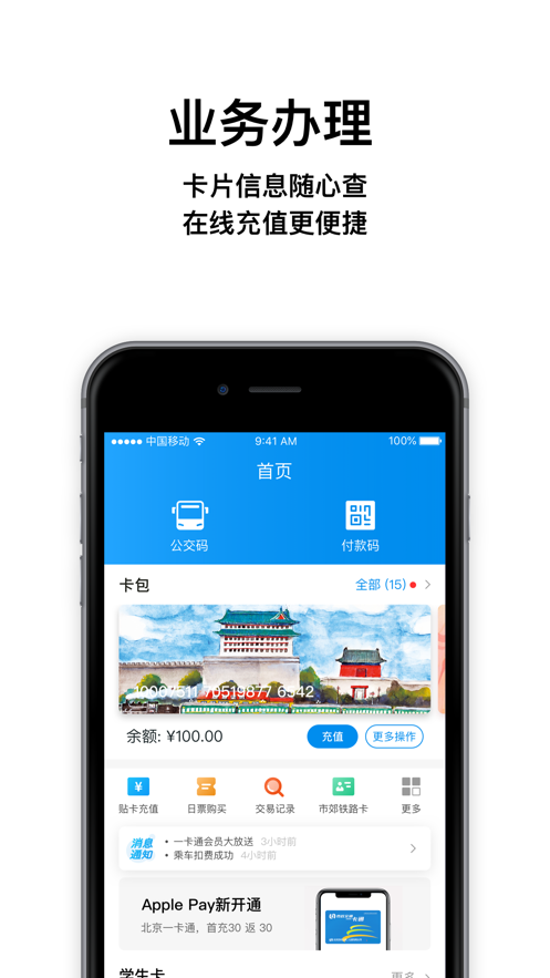 北京一卡通app苹果版图0