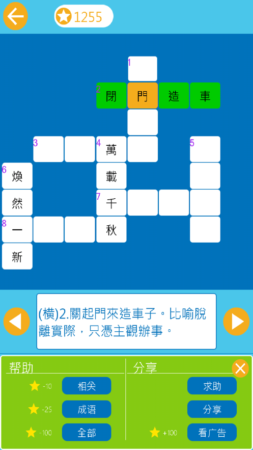 成语纵横：中文纵横填字游戏图0