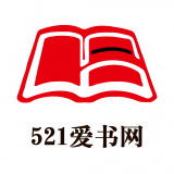521爱书网 官方版