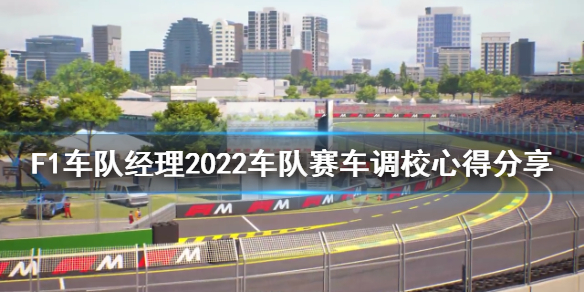 《F1车队经理2022》赛车如何调校？《F1车队经理2022》赛车调校心得分享
