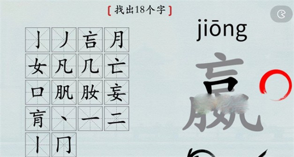汉字神操作嬴找出18个字攻略最详细