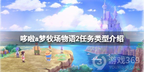 《哆啦a梦牧场物语2》任务类型有哪些,任务类型介绍