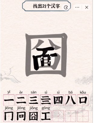 进击的汉字圙找出21个汉字攻略 圙找出21个常见汉字答案分享图片1