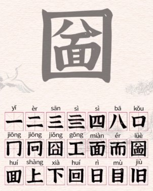进击的汉字圙找出21个汉字攻略 圙找出21个常见汉字答案分享图片2