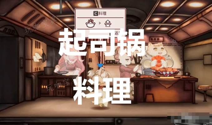 《战场的赋格曲》起司锅料理有什么作用